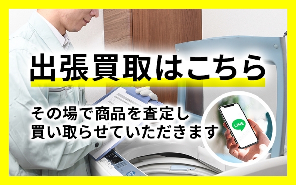 出張買取はこちら　その場で商品を査定し買い取らせていただきます